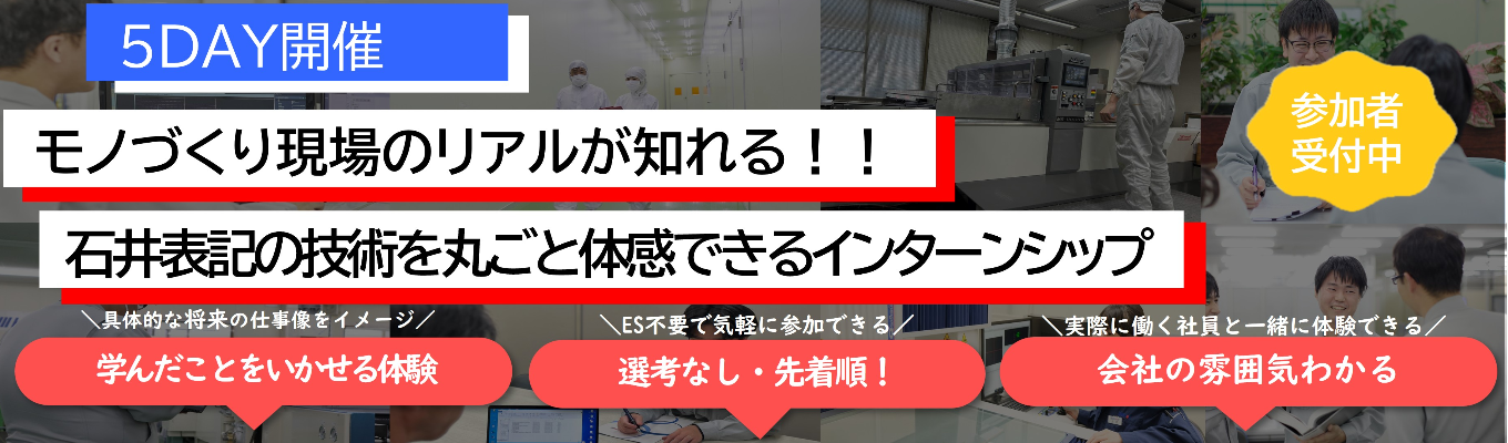 【5Daysインターンシップ】モノづくり現場のリアルが知れる！！石井表記の技術を丸ごと体感できる設計体験