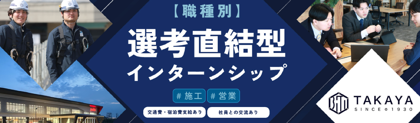 ※早期選考直結※　志望職種で選べる1・3・5DAYSプログラム！設計から施工、営業まで、プロの仕事を体感！#新卒定着率97%  #新築購入補助300万円 