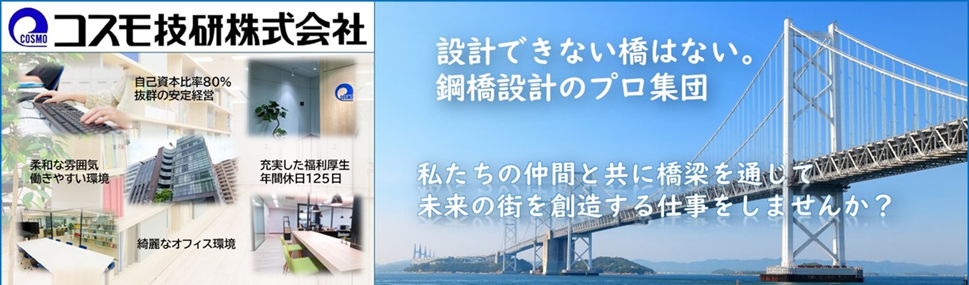 【2daysインターンシップ直結】地図に残る仕事のリアル｜橋梁設計会社コスモ技研を知る1時間│WEB開催！
