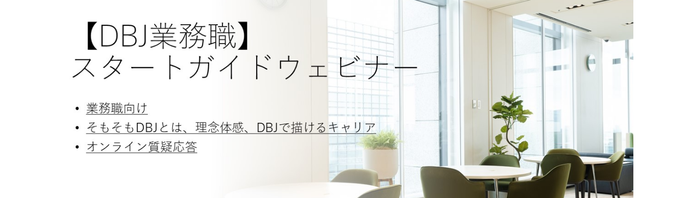 【DBJ業務職】スタートガイドウェビナー