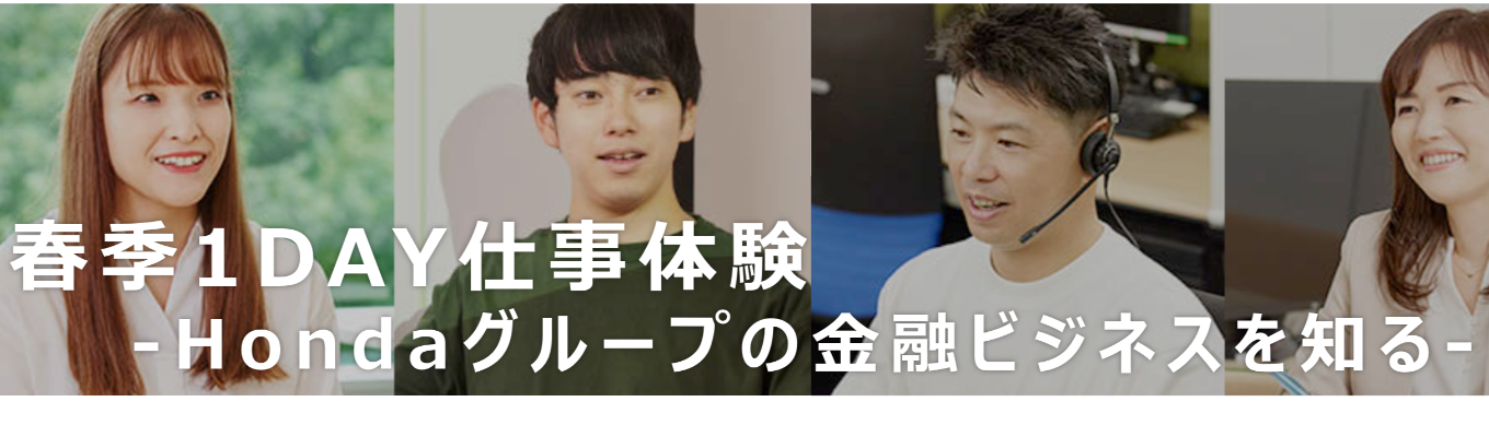 【東京開催】Honda×金融　Hondaグループ唯一の金融企業！金融審査の裏側体験！審査ワーク！春季１DAY仕事体験