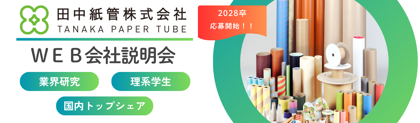【★2028卒応募開始★】WEB会社説明会開催中！創業115年の紙管メーカーの強み、安定性を”知る”ことができる！