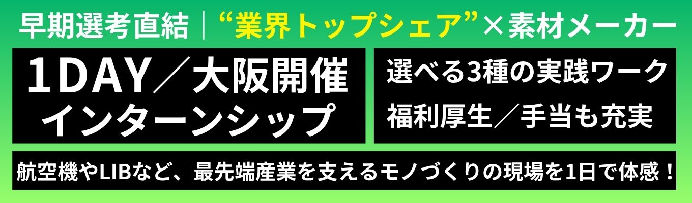 【早期選考直結／大阪開催1dayインターンシップ】◇業界トップシェア◇｜選べる3種の実践的ワーク｜航空機やLIBなど、最先端産業を支えるモノづくりの現場を1日で体感！｜福利厚生や手当も充実している、創業115年の紙管メーカーの強み・安定性を知れる！｜WEB説明会も随時開催