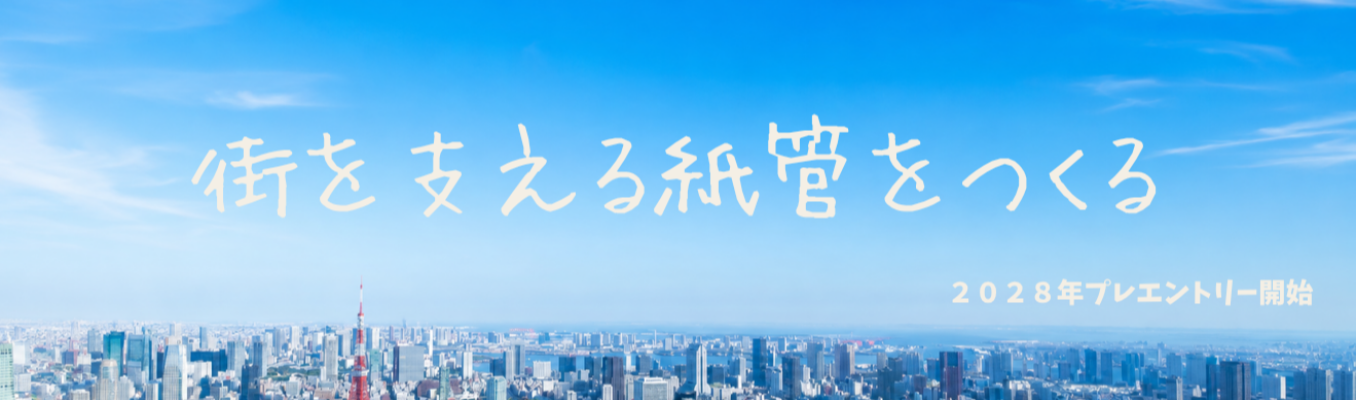 【★選考直結★】1dayインターンシップ開催予定!!WEB会社説明会開催中!創業115年の紙管メーカーの強み、安定性を”知る”ことができる!