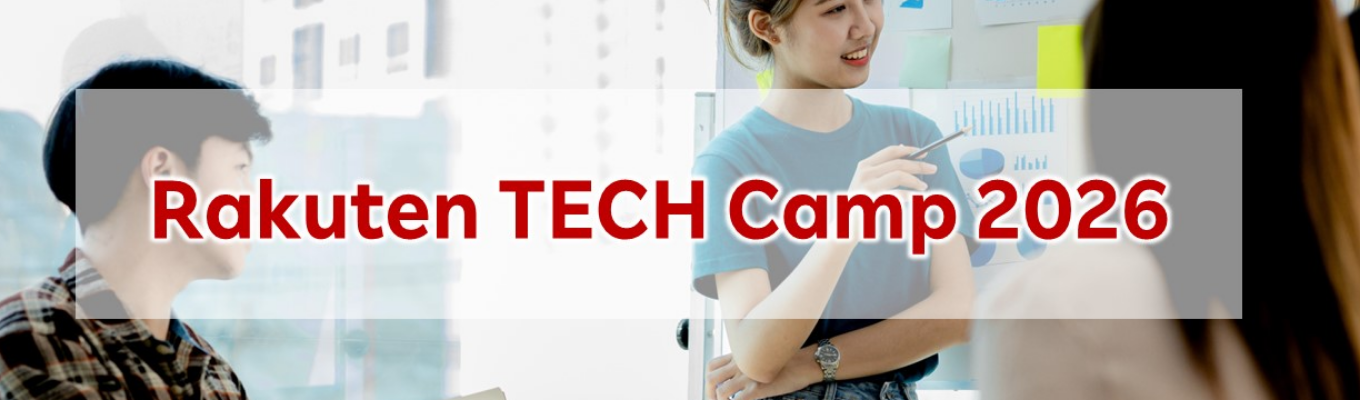 【エンジニア職】Rakuten TECH Camp 2026 長期インターンシップ     ~実際の開発業務を体験~