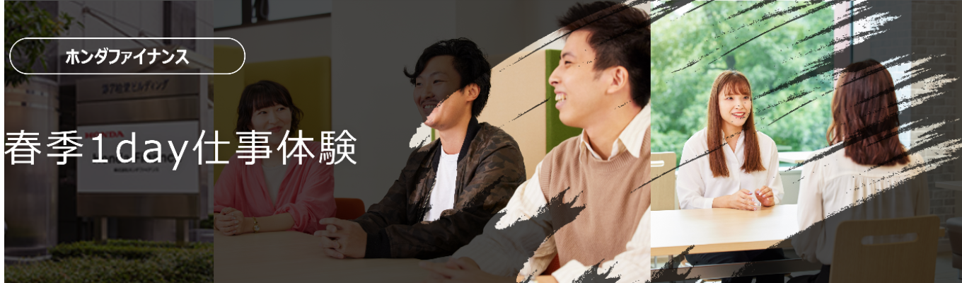  【WEB開催】自動車・金融業界の「今」と「これから」！「Hondaが描く未来・新モビリティ×金融の新価値創造審査ワーク！春季１DAY仕事体験