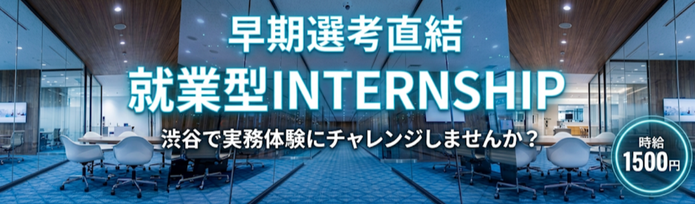 【早期選考直結】【28卒】エンジニア職-就業型インターンシップ