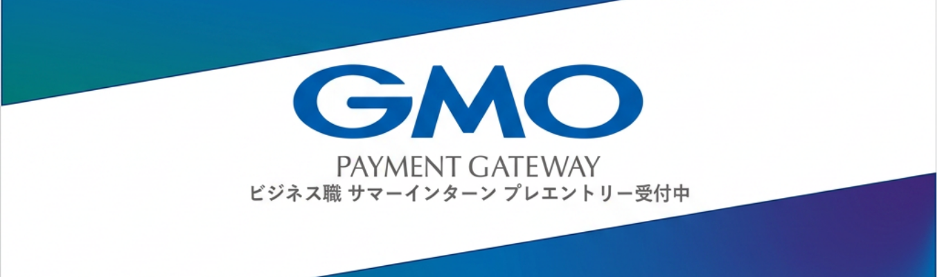 5月よりES受付開始！ #年間決済処理金額20兆円超え #加盟店導入実績16万店舗以上 #国内シェアNo.1の決済業界リーディングカンパニー【GMOペイメントゲートウェイ】28卒サマーインターン受付中〈ビジネス職〉