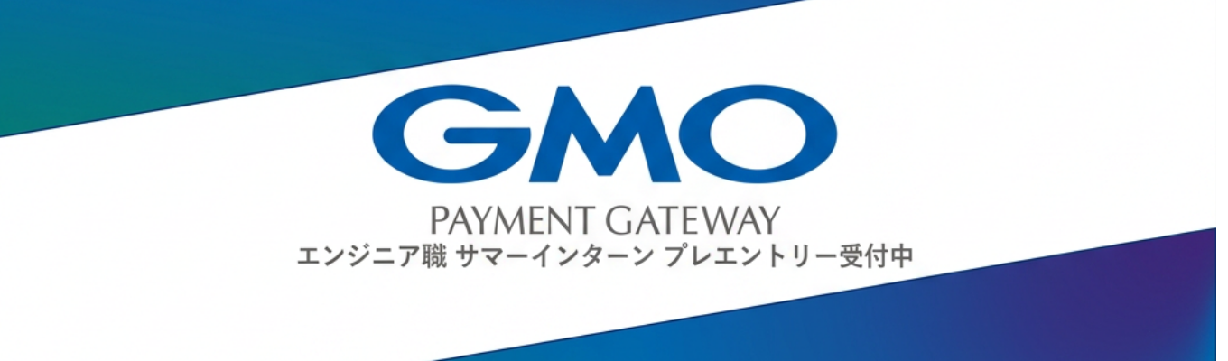 5月よりES受付開始！ #年間決済処理金額20兆円超え #加盟店導入実績16万店舗以上 #国内シェアNo.1の決済基盤を支える【GMOペイメントゲートウェイ】28卒サマーインターン受付中〈エンジニア職〉