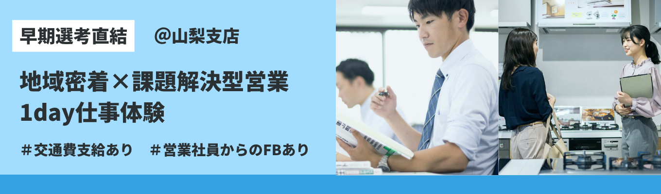 【早期選考直結│1DAY対面★山梨支店】商社営業の全体像を1日でつかむ—内定者座談会・施設見学・ワーク体験