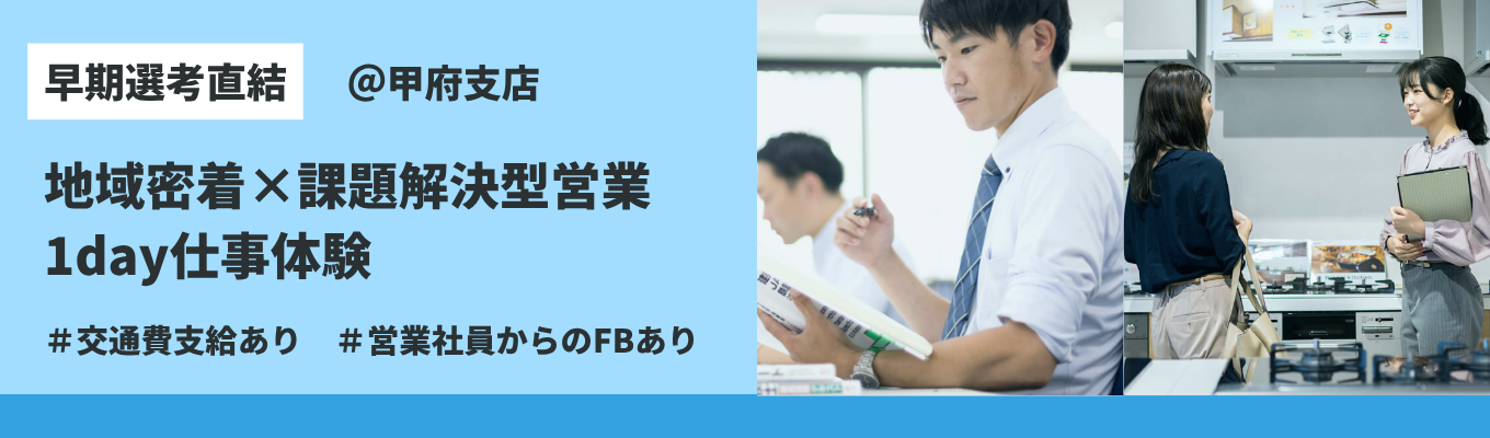 【早期選考直結│1DAY対面★甲府支店】商社営業の全体像を1日でつかむ—内定者座談会・施設見学・ワーク体験
