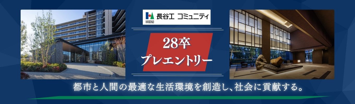 【28卒】プレエントリー受付中！説明会・インターンシップをはじめ各種イベント開催！ 情報をお届けします！　～長谷工コミュニティの最新情報をお届けします～
