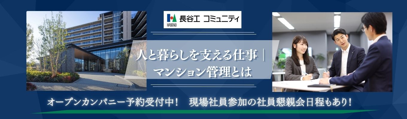 【WEB開催/事務系総合職向け】マンションのことなら長谷工!人と暮らしを支える仕事│マンション管理の仕事を知る90分のオープンカンパニー|社員座談会も開催日程もあり!#業界トップクラスの管理実績#長谷工グループの安定基盤