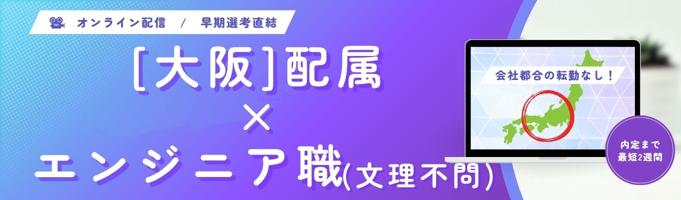 【大阪配属確約｜地元で働く】最短2週間内定！文理不問でエンジニアに！#ES・履歴書不要 #選考直結WEBセミナー(カメラOFF・マイクOFF)