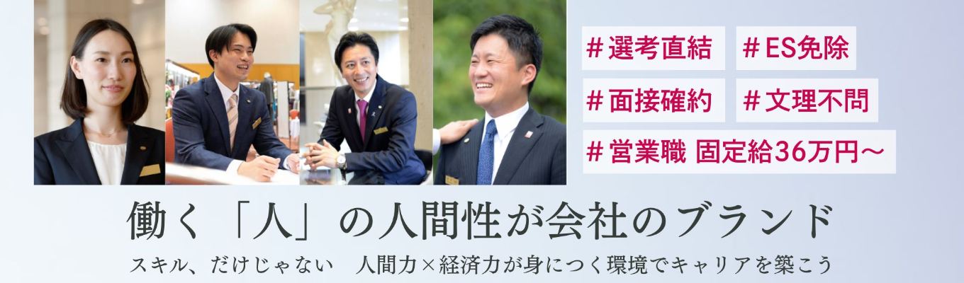  \ 固定給36万円 /《ES免除・WEB説明会》/【OpenWork】業界総合評価・上位 2％｜◆◇商社×メーカー×販売◇◆｜選ばれる人間力×チーム力×成長環境｜企画から製造販売まで自社で一貫してできるビジネスモデル!!