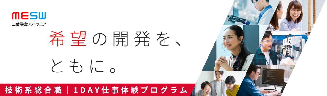 2028年卒 【1DAY仕事体験プログラム】空・海・陸・宇宙すべてがフィールド!三菱電機グループのソフトウェア中核企業|#技術系総合職#社会貢献#希望エリア勤務