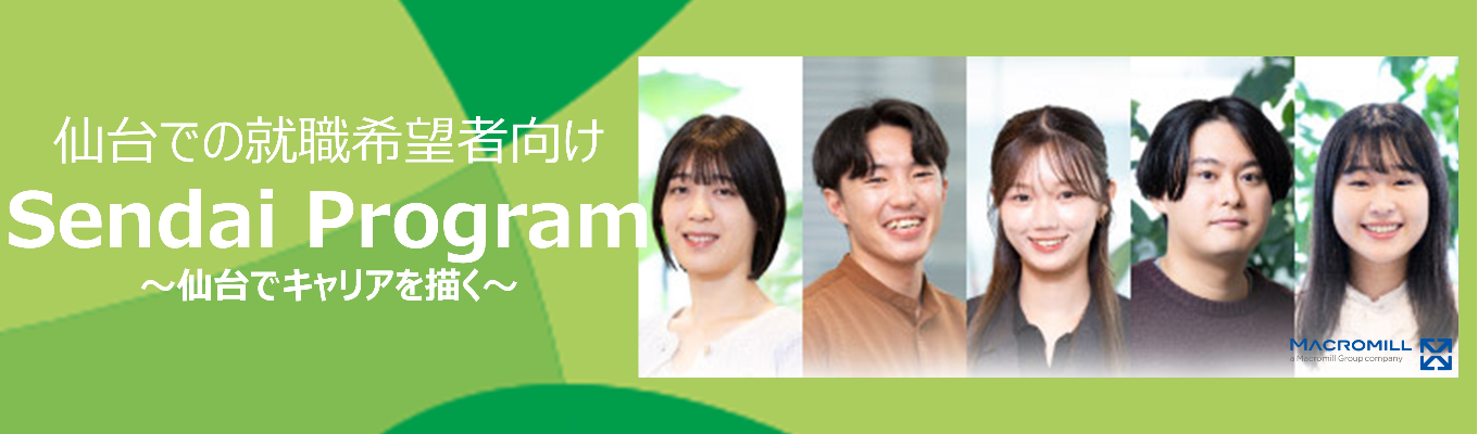 【選考なし/仙台勤務】仙台で成長したい27卒必見。マーケティングのプロが教える1dayプログラム
