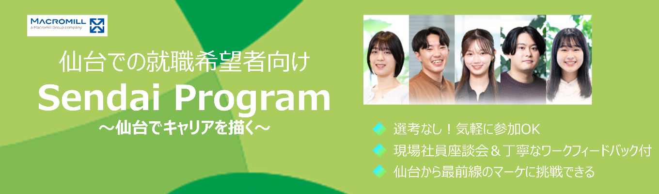 【選考なし/仙台】未経験歓迎！マーケティングの基礎知識を身につけ、社員と本音で話せる28卒1day