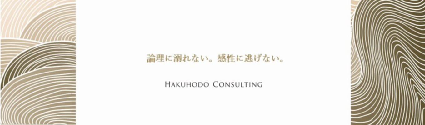 28卒プレエントリー受付開始【博報堂コンサルティング】Summer Internship