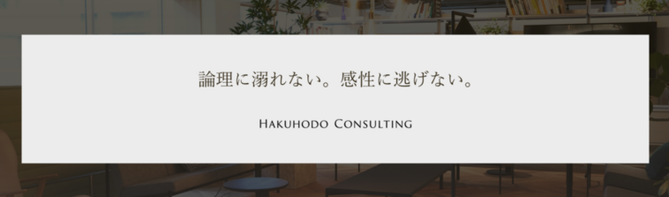 28卒プレエントリー受付開始【博報堂コンサルティング】Summer Internship募集