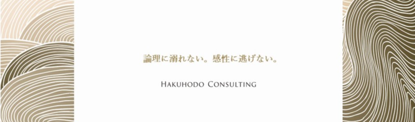 28卒エントリー受付開始【博報堂コンサルティング】Summer Internship