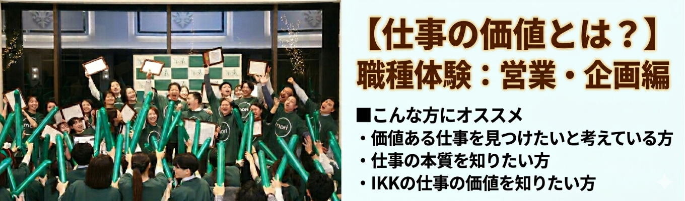 【仕事の価値とは？】職種体験：営業・企画（プロデューサー・プランナー）編