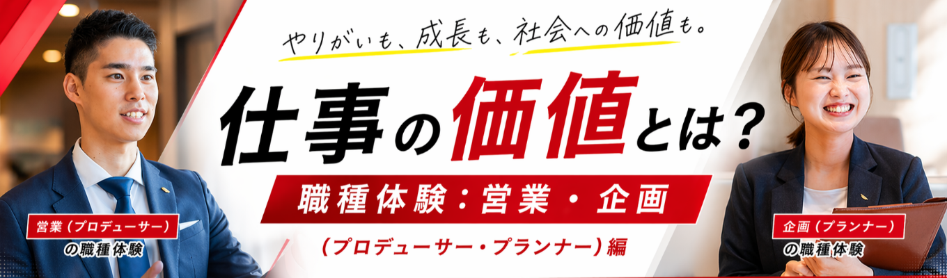 【仕事の価値とは?】職種体験:営業・企画(プロデューサー・プランナー)編
