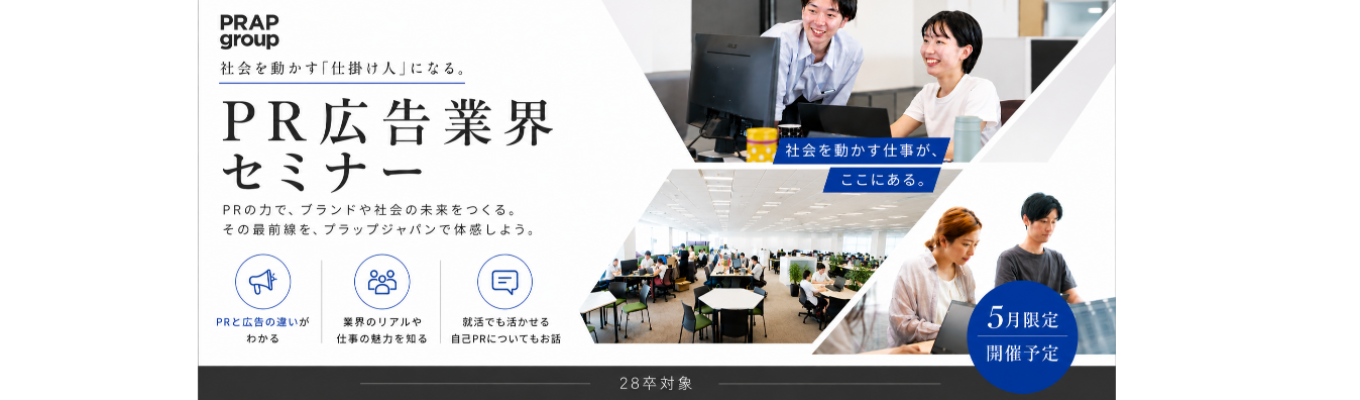【オンライン業界セミナー】PR会社とは？広告業界との違いとは？／トレンドの仕掛けや企業ブランド醸成、疾患啓発まで手がけるスタンダード上場総合PR会社／PR・広告業界研究会（オンライン）