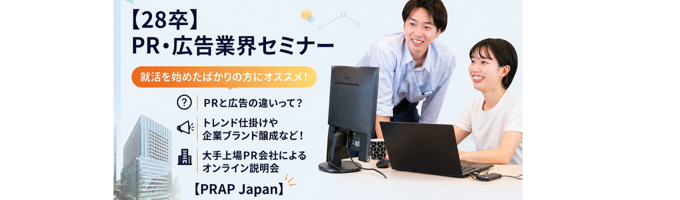 【オンライン業界セミナー】PR会社とは?広告業界との違いとは?/トレンドの仕掛けや企業ブランド醸成、疾患啓発まで手がけるスタンダード上場総合PR会社/PR・広告業界研究会(オンライン)