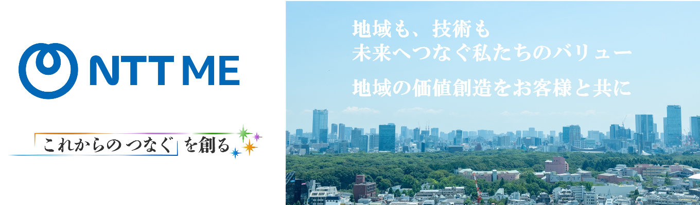 【NTT東日本グループ/夏季daysインターン/文理不問】エンジニアとしての実務に触れる5日間/NTT東日本グループの技術力で地域社会を支える
