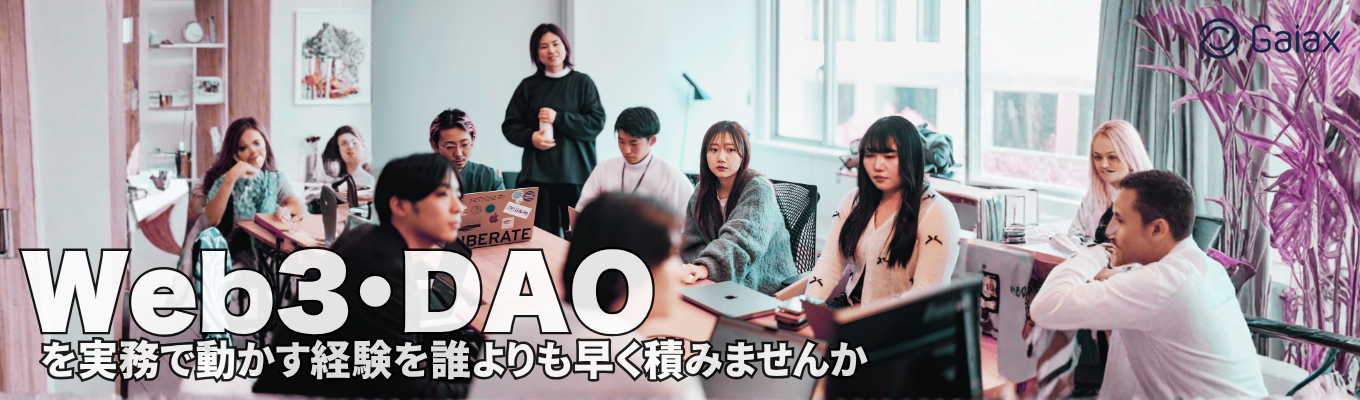  web3・DAOを実務で動かす経験を誰よりも早く積みませんか。