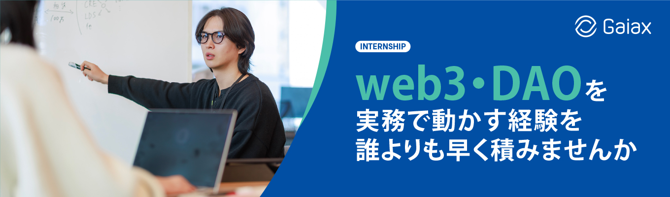  web3・DAOを実務で動かす経験を誰よりも早く積みませんか。