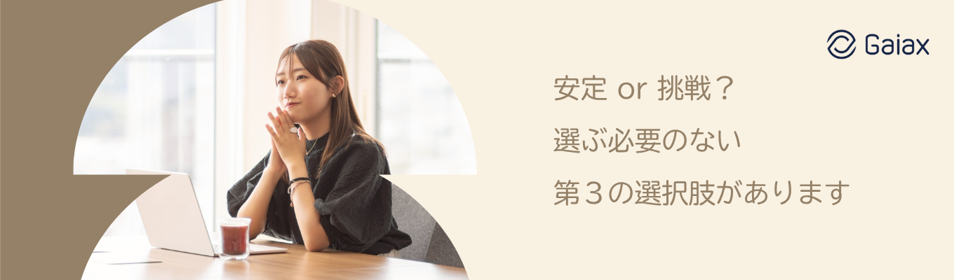 安定 or 挑戦？  選ぶ必要のない第３の選択肢があります。 