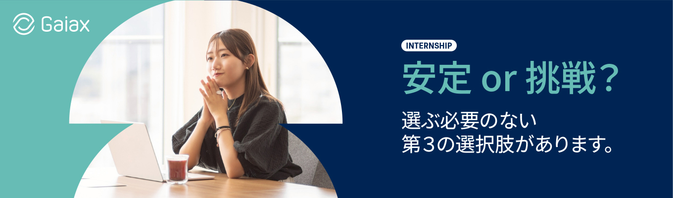 安定 or 挑戦？  選ぶ必要のない第３の選択肢があります。 