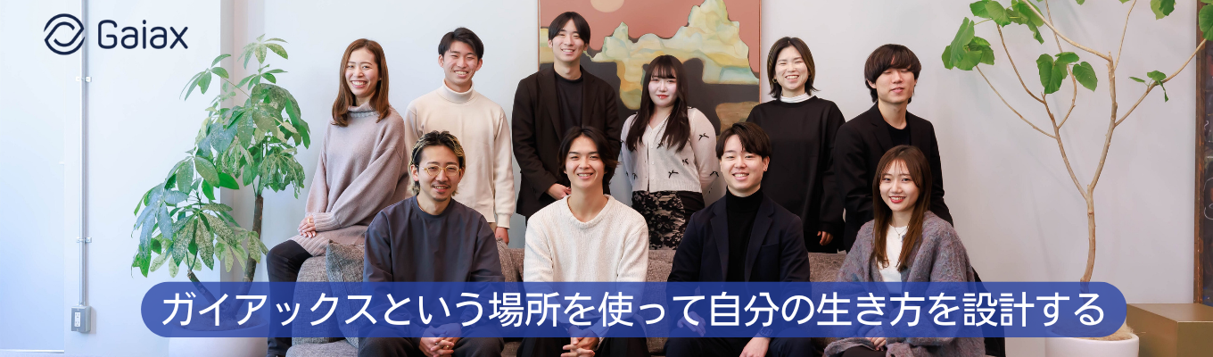 ガイアックスという場所を使って、自分の生き方を設計する。