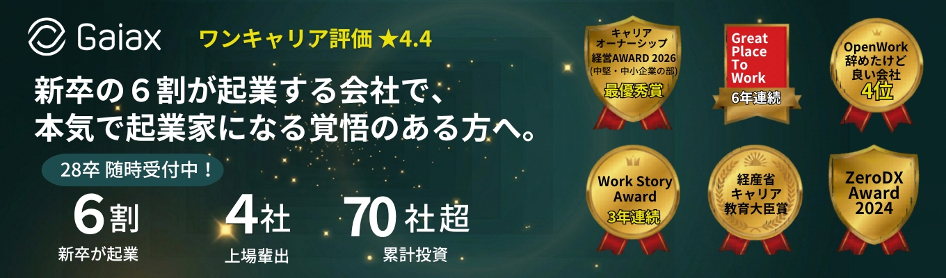 【新卒6割が起業 | 上場輩出4社 | 最短で起業家になりたい人へ｜’28卒 随時受付中！】