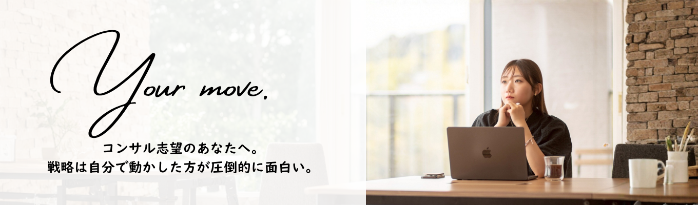  コンサル志望のあなたへ。戦略は自分で動かした方が圧倒的に面白い。