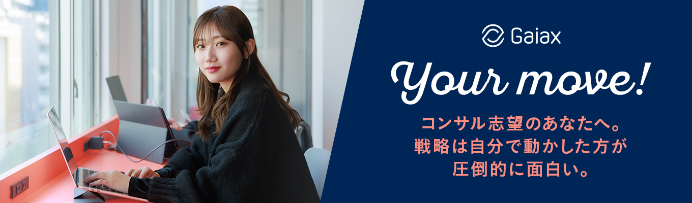  コンサル志望のあなたへ。戦略は自分で動かした方が圧倒的に面白い。