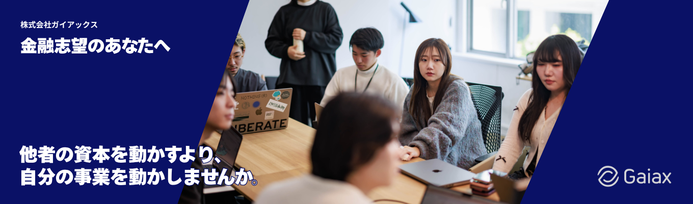 金融志望のあなたへ。他者の資本を動かすより、自分の事業を動かしませんか。