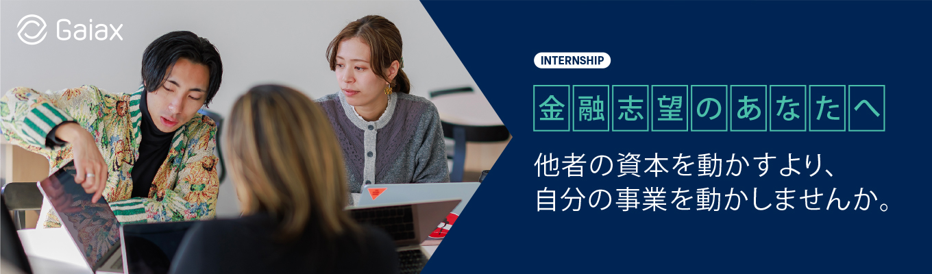 金融志望のあなたへ。他者の資本を動かすより、自分の事業を動かしませんか。