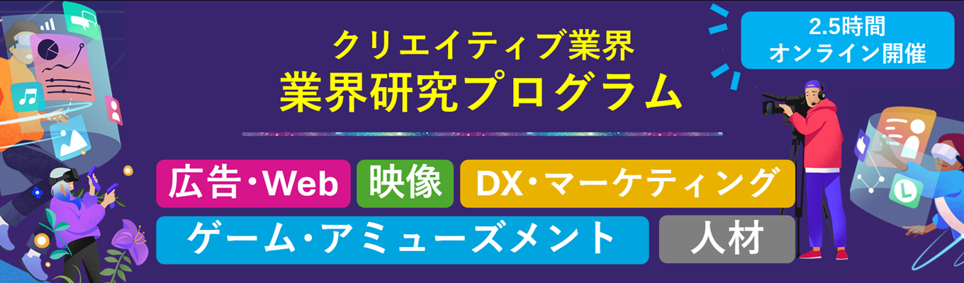 2.5時間で5業界を知る!広告・Web、映像、ゲーム・アミューズメント、DX・マーケティング、人材業界募集