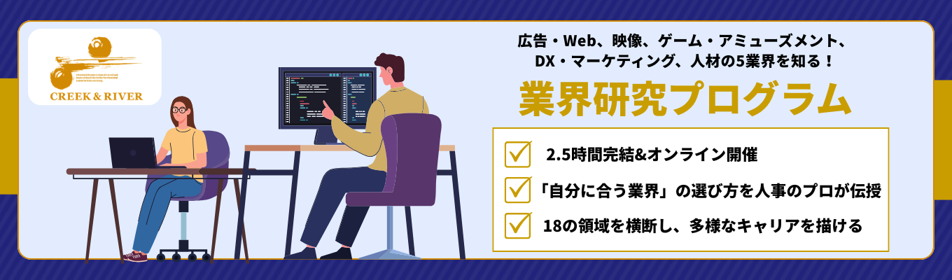 2.5時間で5業界を知る！広告・Web、映像、ゲーム・アミューズメント、DX・マーケティング、人材業界