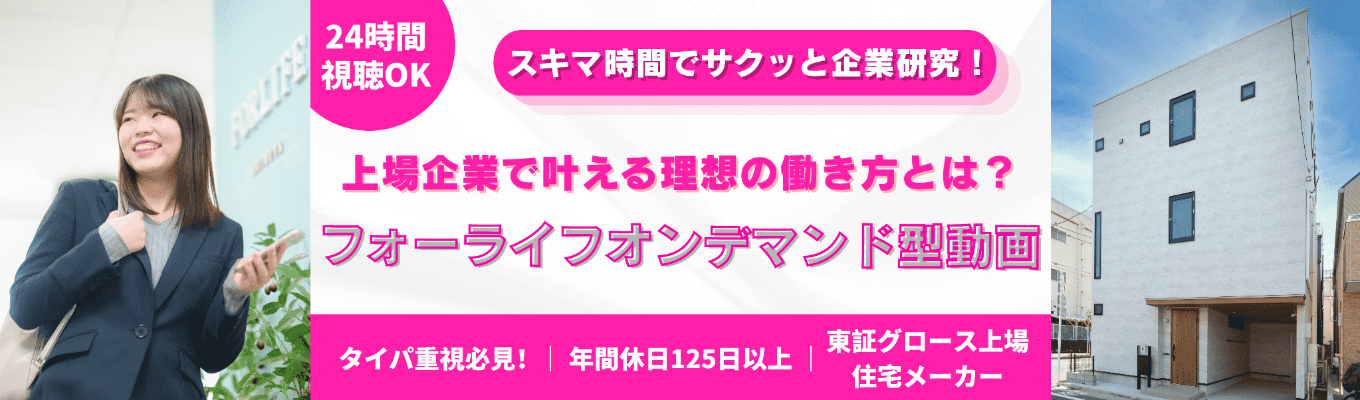 【タイパ重視|上場ハウスメーカー】 いつでも見れるオンデマンド説明会|都市型住宅で成長中のフォーライフ
