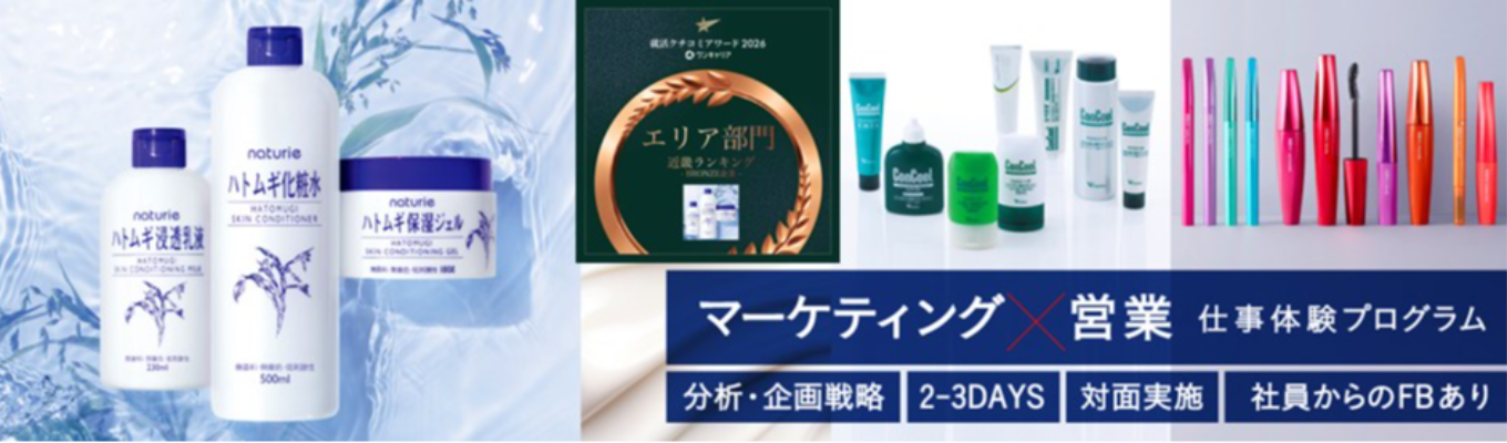 【マーケティング×営業】仕事体験プログラム――ハトムギ化粧水等シェアNo.1多数を誇る消費財メーカーによる実践セミナー【対面2～3days×FB付】