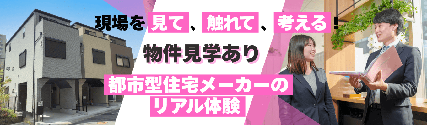 【物件見学あり|上場ハウスメーカー】 営業・設計・施工を横断!土地仕入れのリアルを体験する1DAY仕事体験