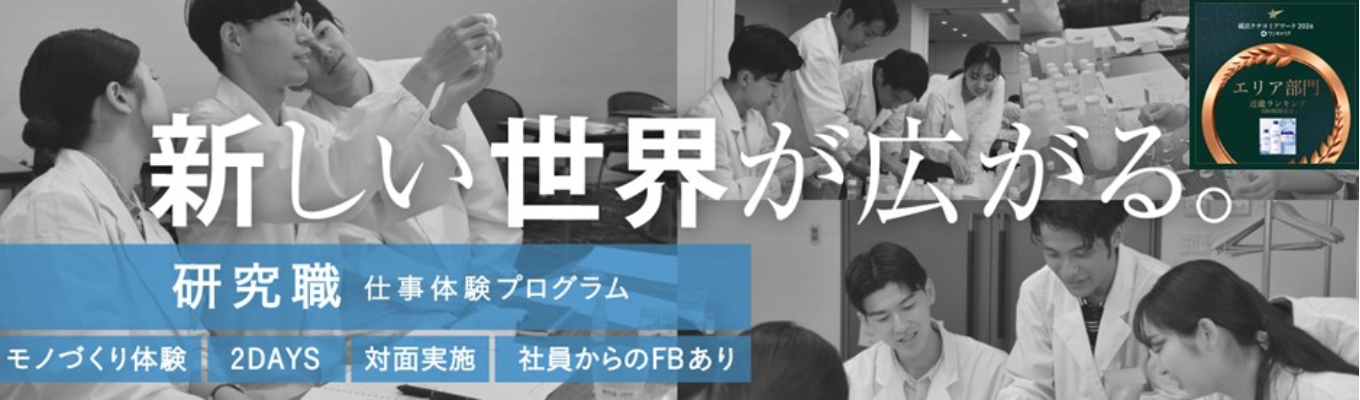 【研究開発職の本格体験】実際に化粧品を作るワークショップ！対面2days×研究員からのフィードバックも！