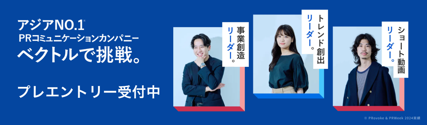 【28卒本選考｜プレエントリー受付中】PRの力で世の中を動かす。若手から挑戦できる成長環境へ募集