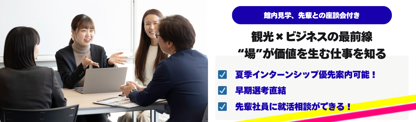 観光×ビジネスの最前線 “場”が価値を生む仕事を知る(対面開催)|大和ハウスグループ|観光学部出身の先輩多数!イベント