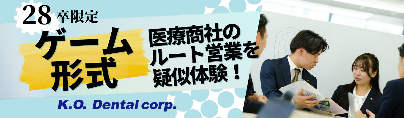 【新宿開催プログラム】医療商社のルート営業 ゲーム形式で疑似体験!
