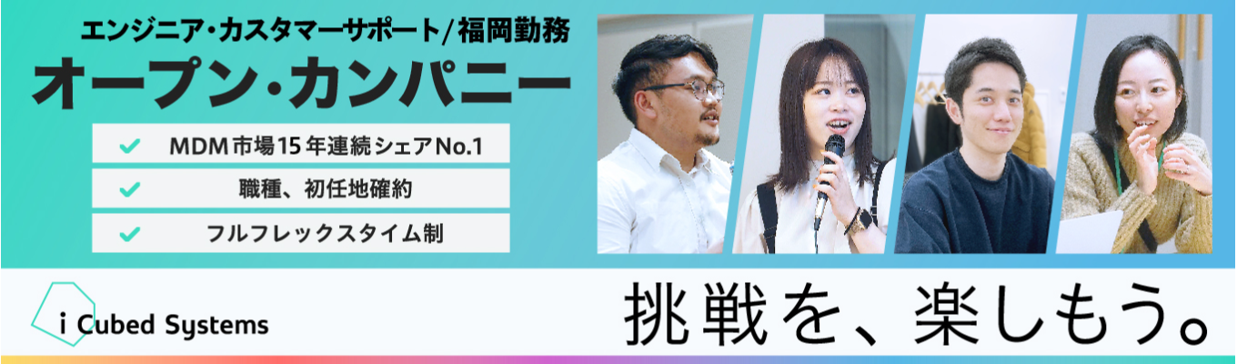 【エンジニア・カスタマーサポート／福岡勤務】アイキューブドシステムズ オープン・カンパニー